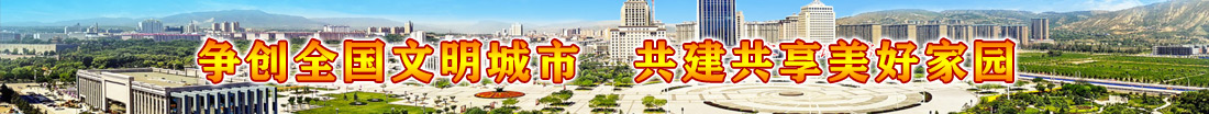 爭(zhēng)創(chuàng)全國(guó)文明城市  共建共享美好