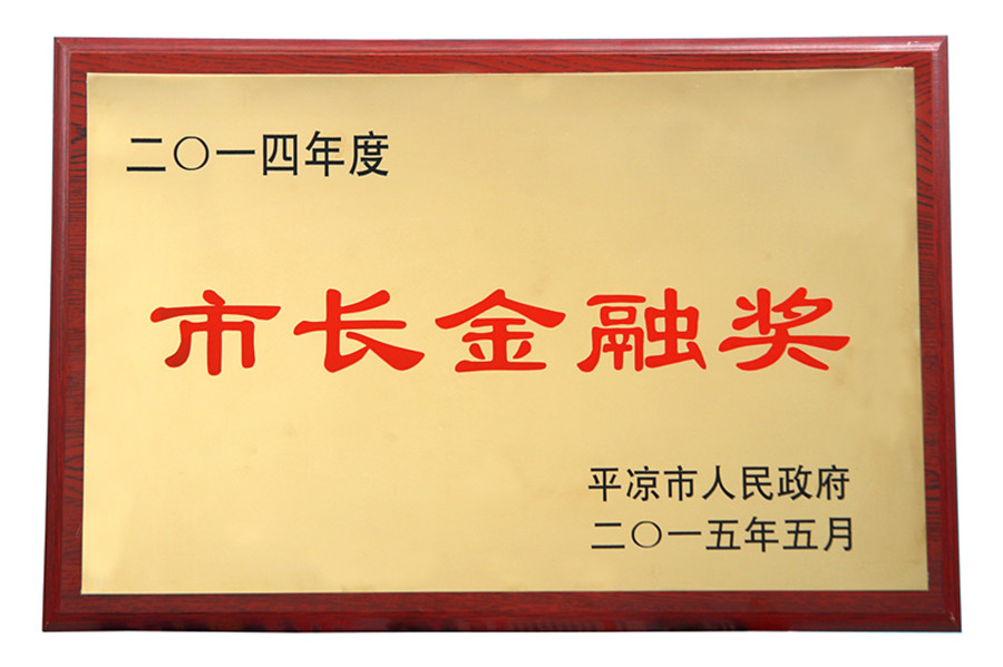 市長(zhǎng)金融獎(jiǎng)