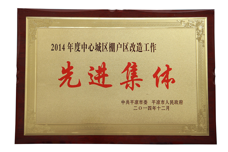 2014年度中心城區(qū)棚戶(hù)區(qū)改造工作先進(jìn)集體