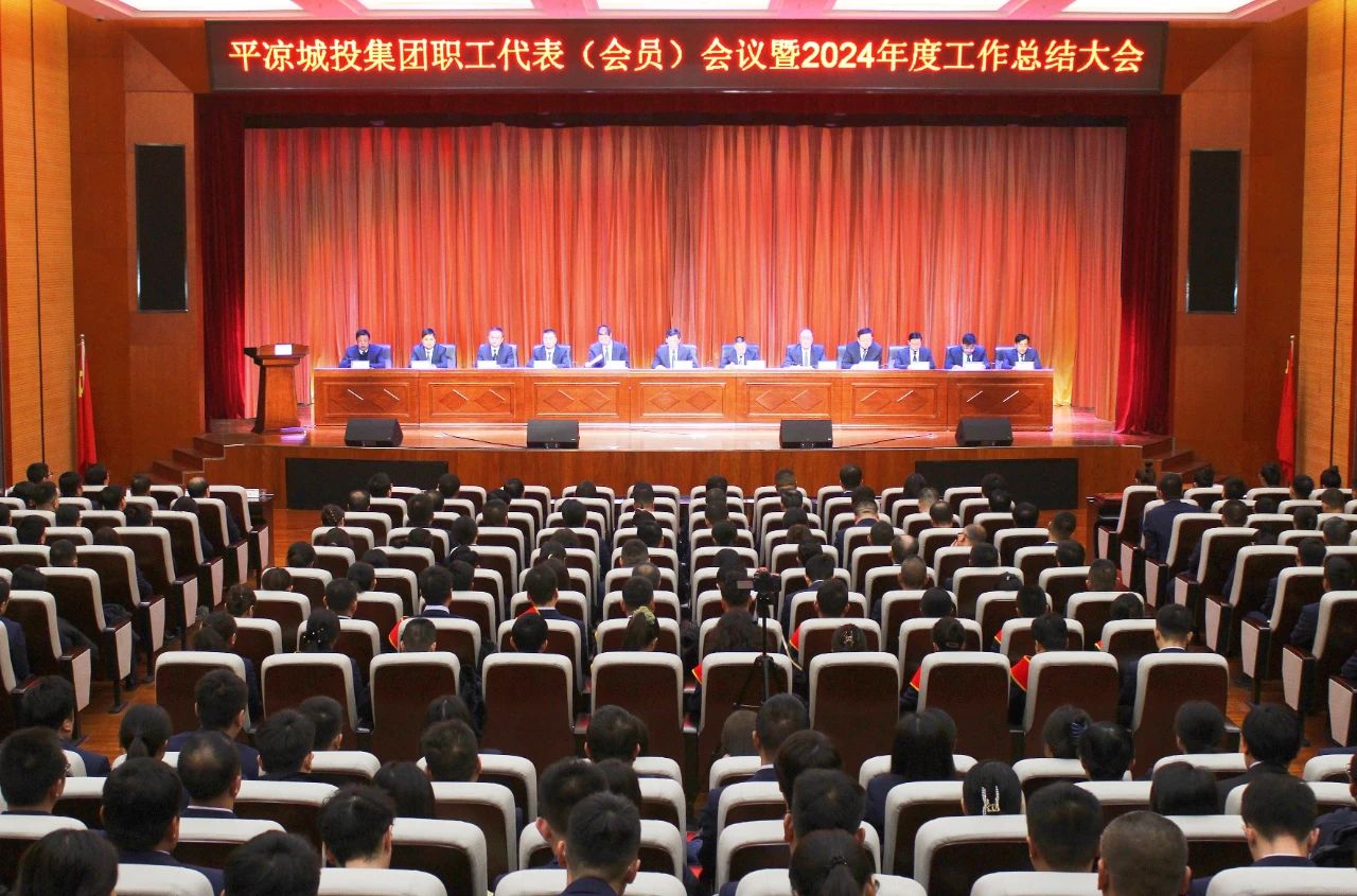 集團(tuán)公司召開職工代表（會員）會議暨2024